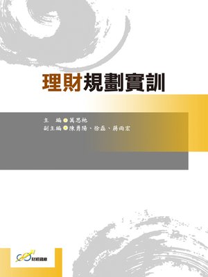 cover image of 理財規劃實訓